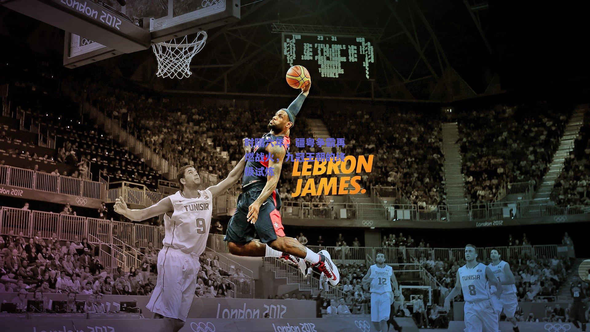 时隔六年，疆粤争霸再燃战火，九冠王朝的终极试炼