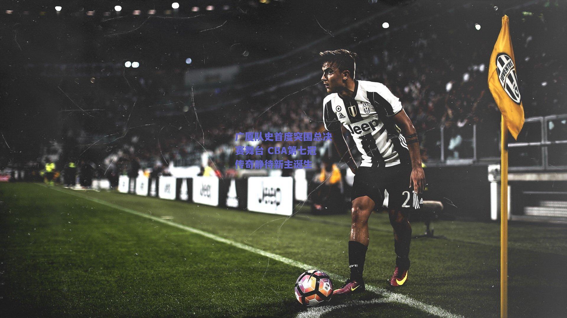 广厦队史首度突围总决赛舞台 CBA第七冠传奇静待新主诞生