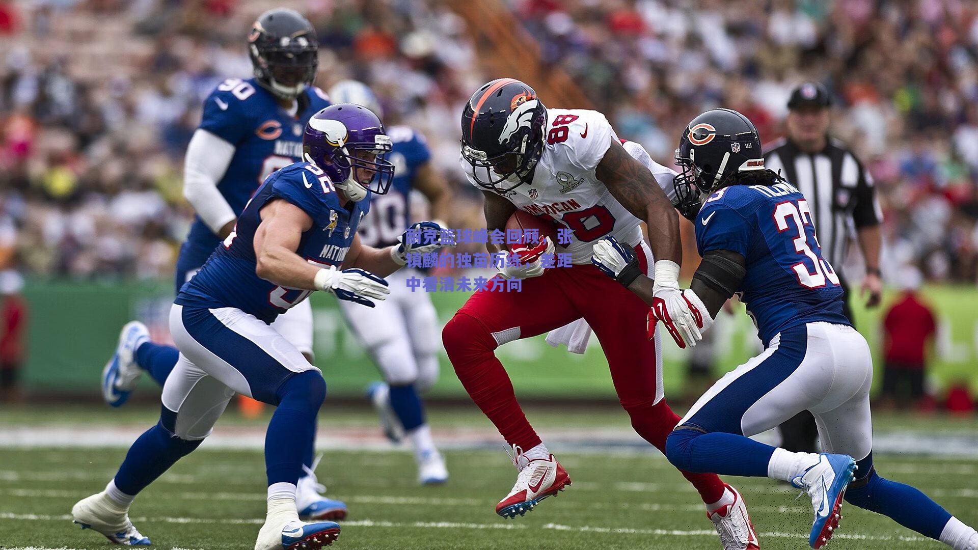 耐克篮球峰会回顾，张镇麟的独苗历练，差距中看清未来方向