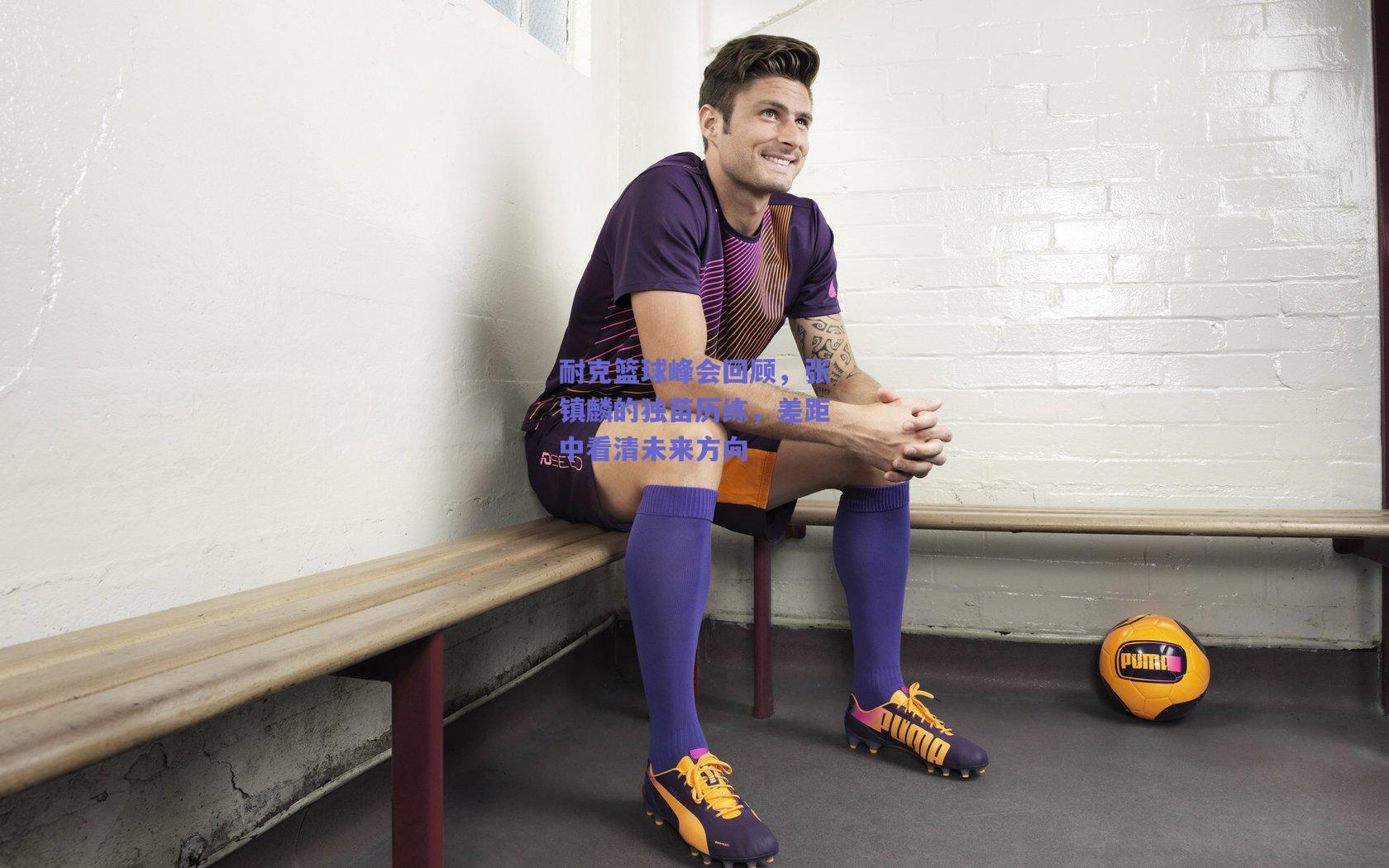 耐克篮球峰会回顾，张镇麟的独苗历练，差距中看清未来方向