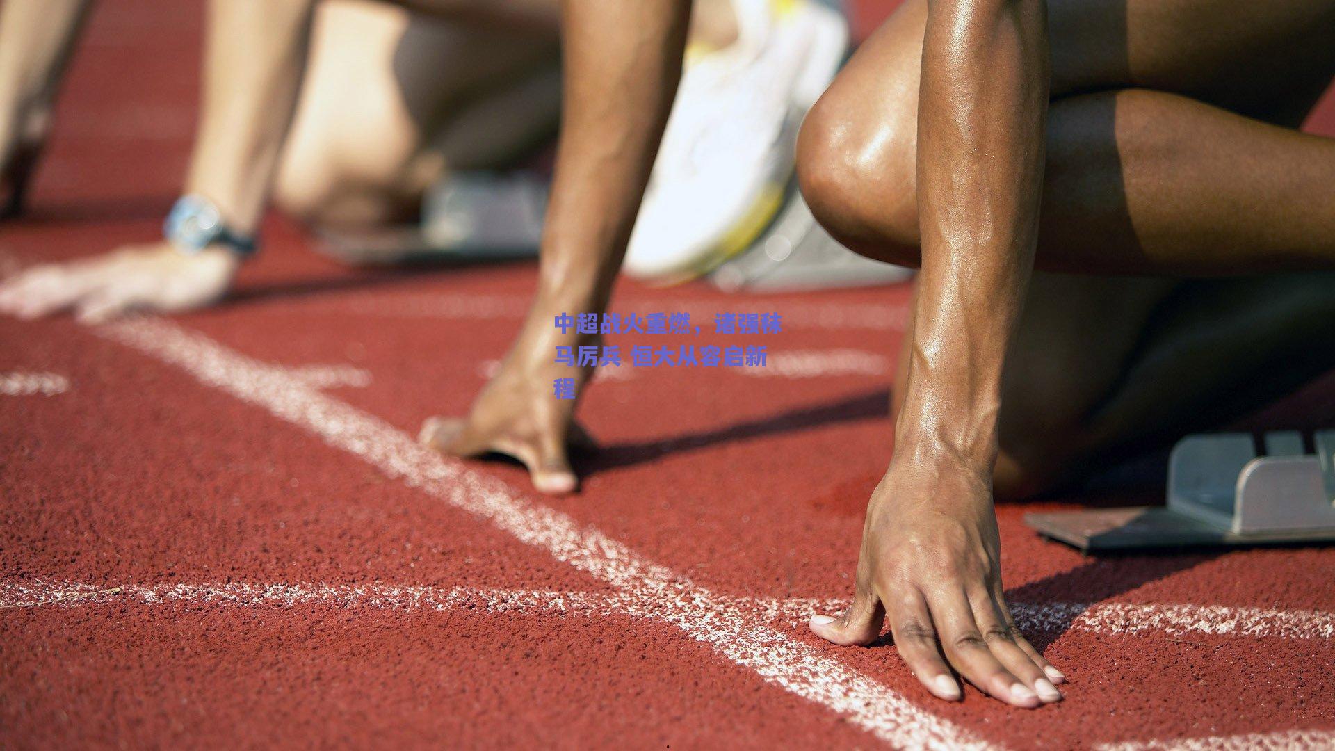 中超战火重燃,诸强秣马厉兵 恒大从容启新程