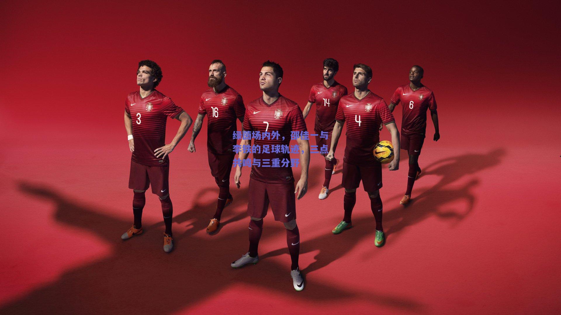 绿茵场内外,邵佳一与李铁的足球轨迹,三点共鸣与三重分野