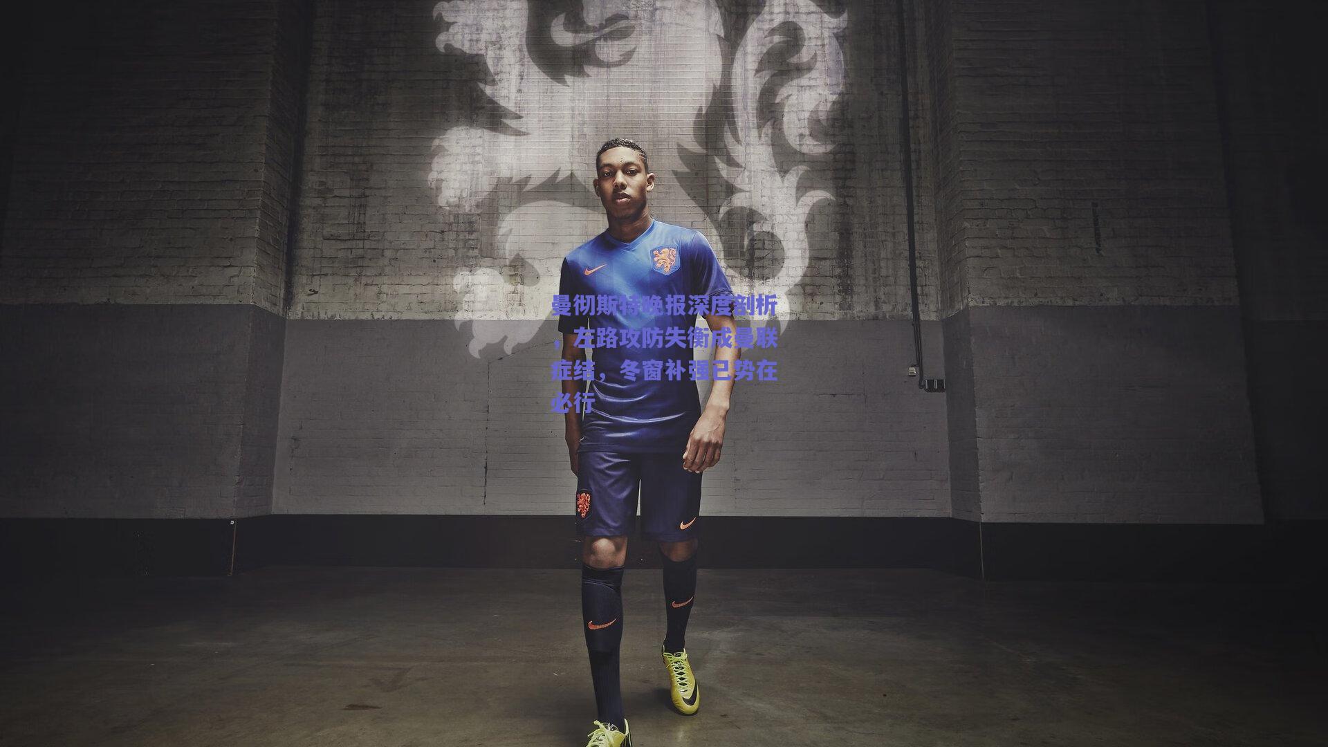 曼彻斯特晚报深度剖析，左路攻防失衡成曼联症结，冬窗补强已势在必行