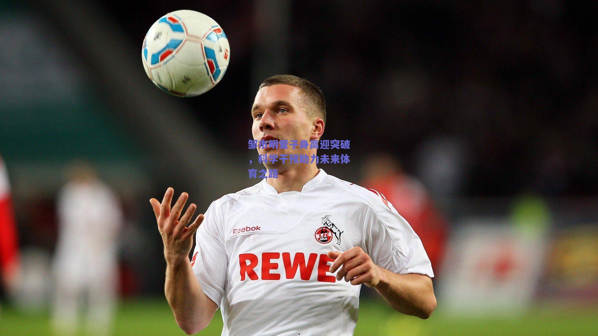 邹市明爱子身高迎突破，科学干预助力未来体育之路