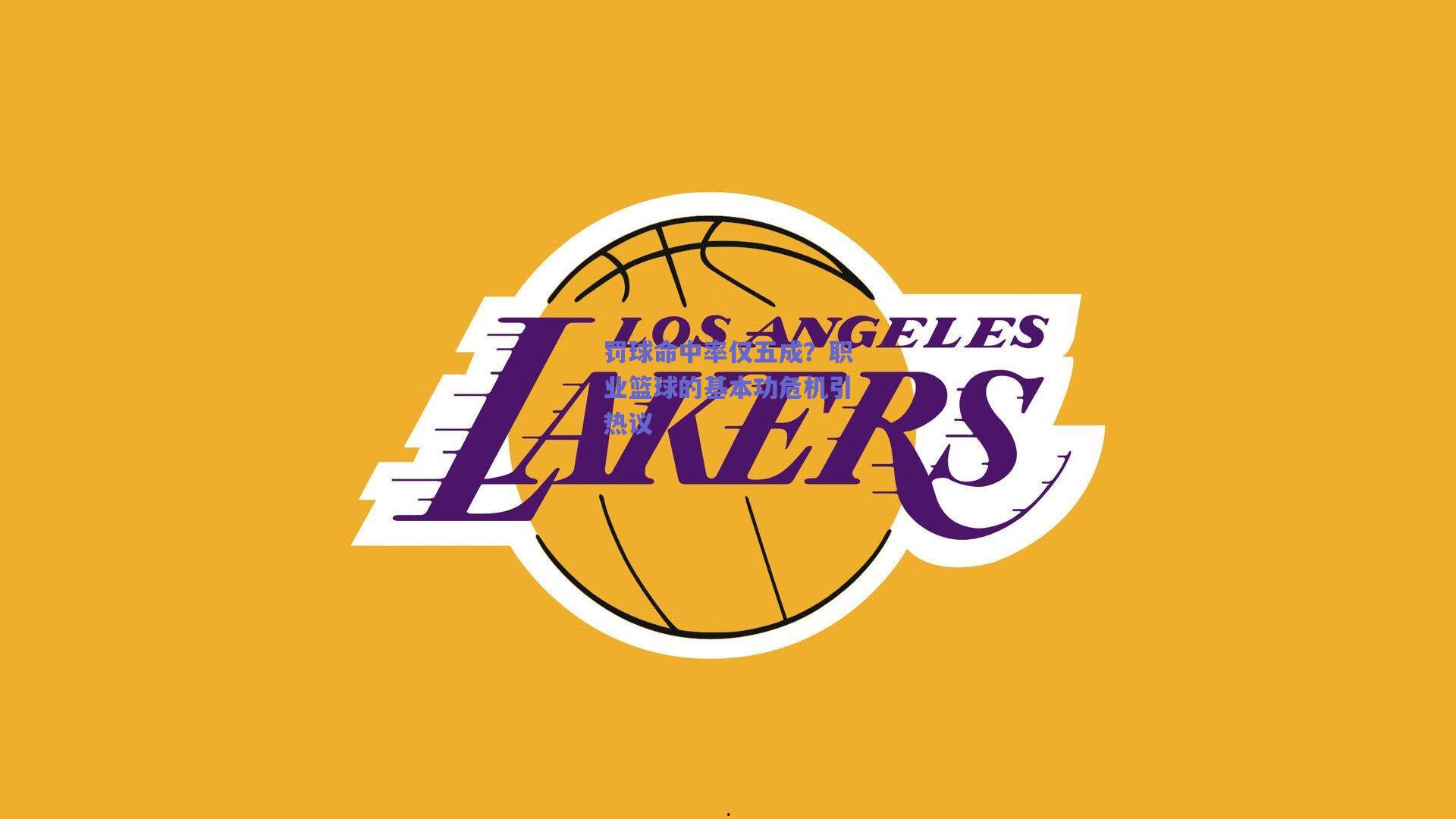 罚球命中率仅五成？职业篮球的基本功危机引热议