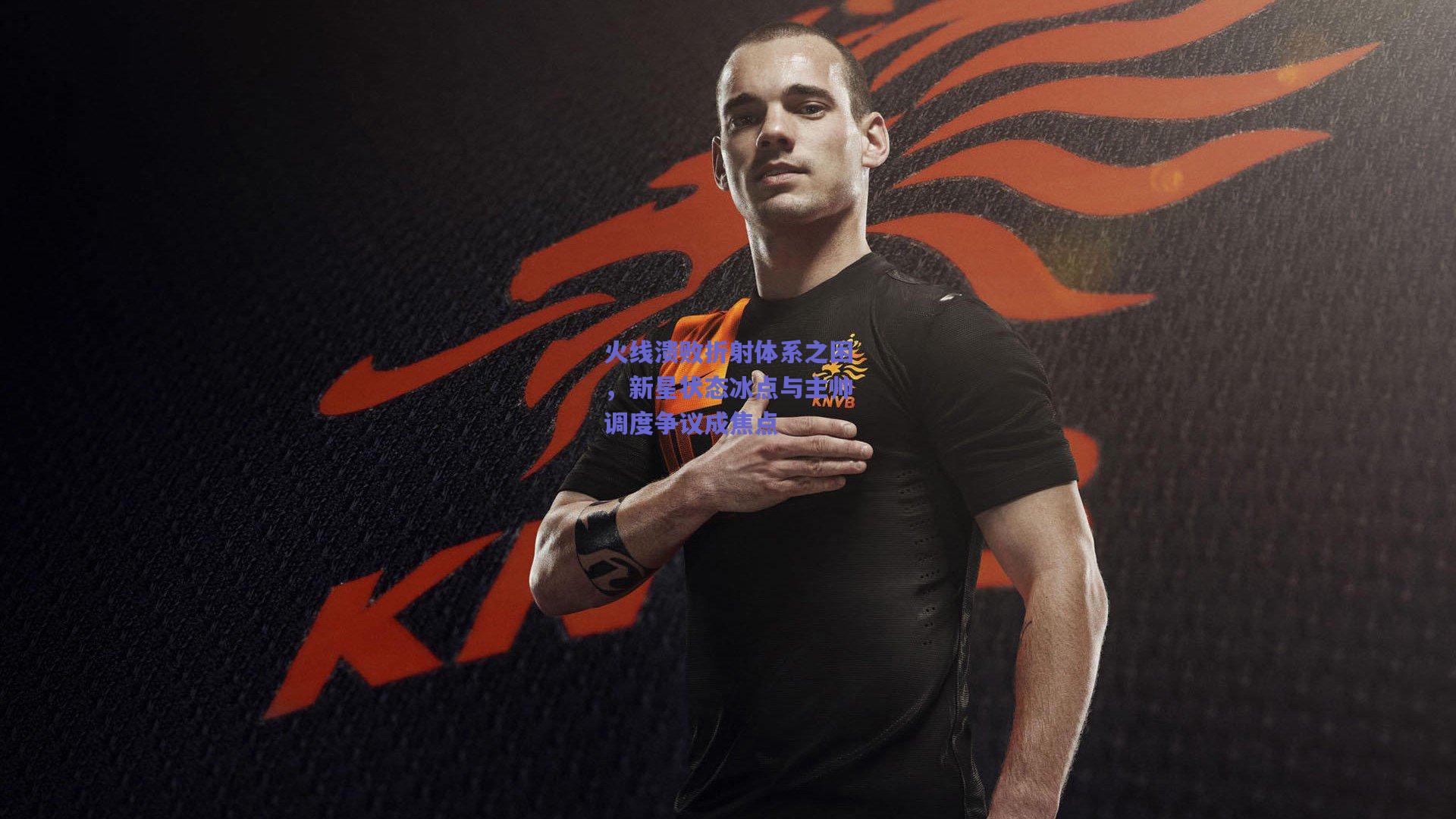 火线溃败折射体系之困，新星状态冰点与主帅调度争议成焦点