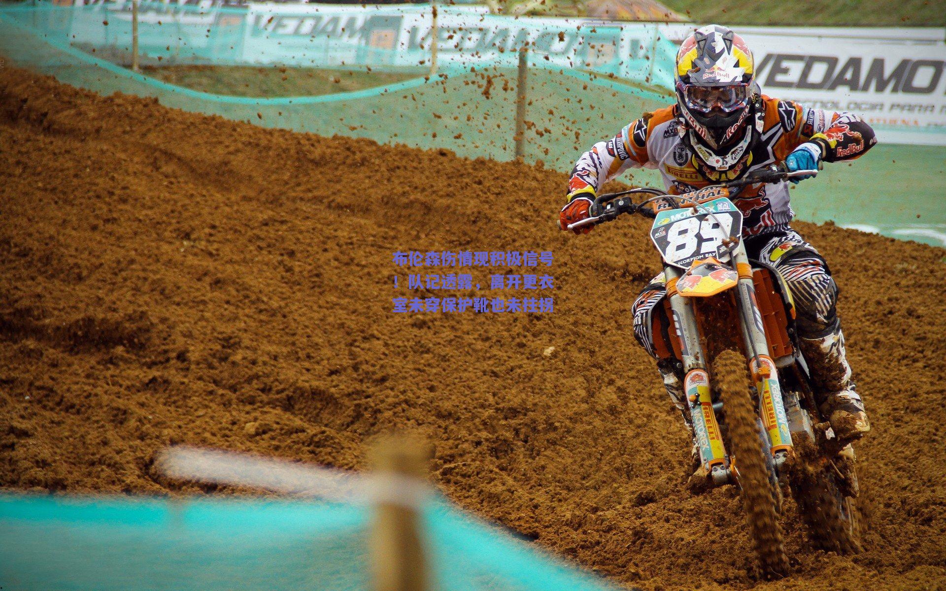 布伦森伤情现积极信号！队记透露，离开更衣室未穿保护靴也未拄拐