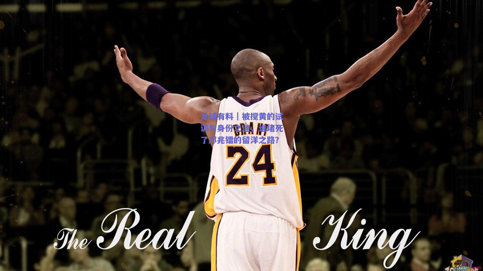 足球有料|被搅黄的试训与身份之谜,谁堵死了邝兆镭的留洋之路?