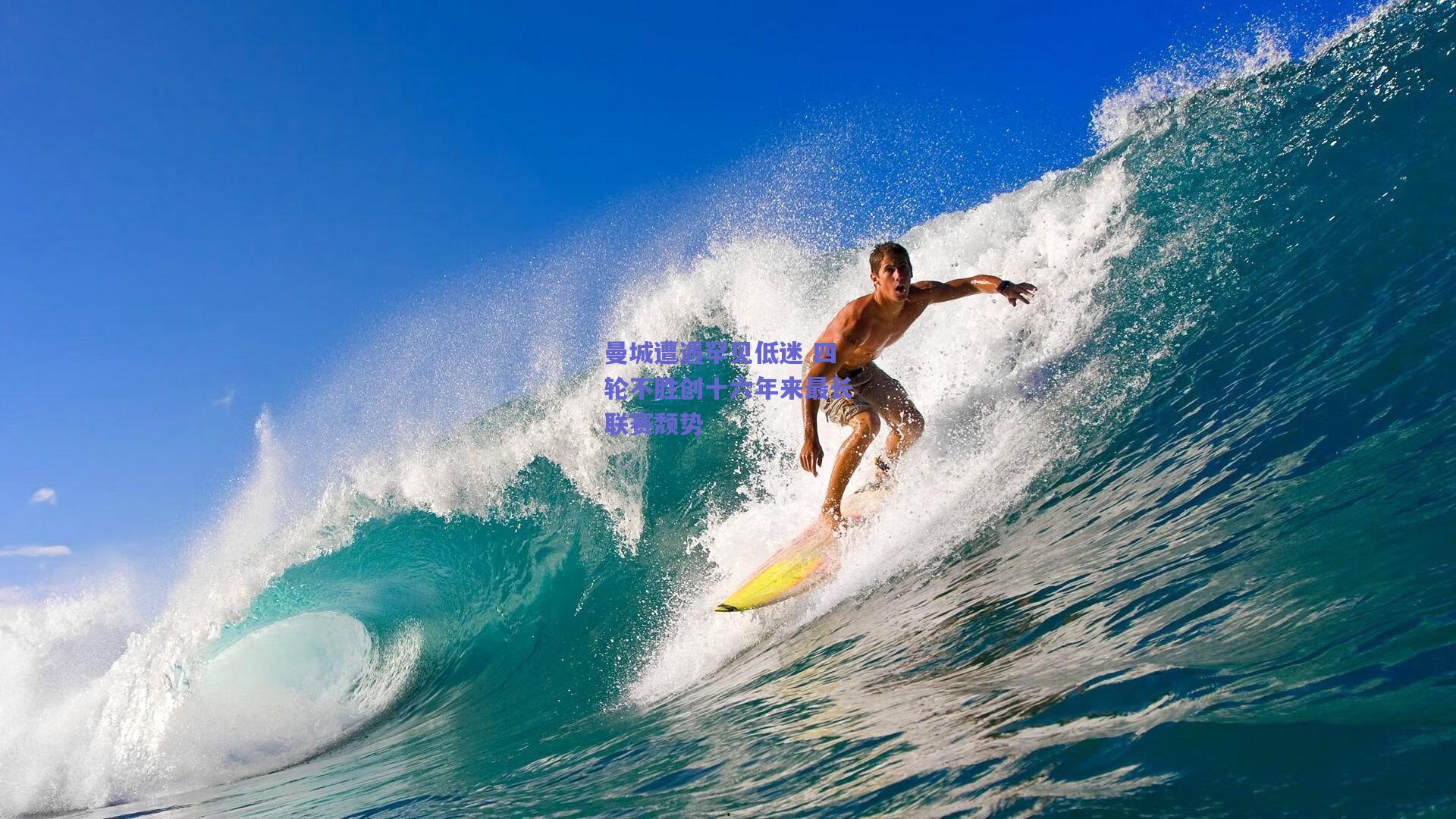 b体育服务：曼城遭遇罕见低迷 四轮不胜创十六年来最长联赛颓势