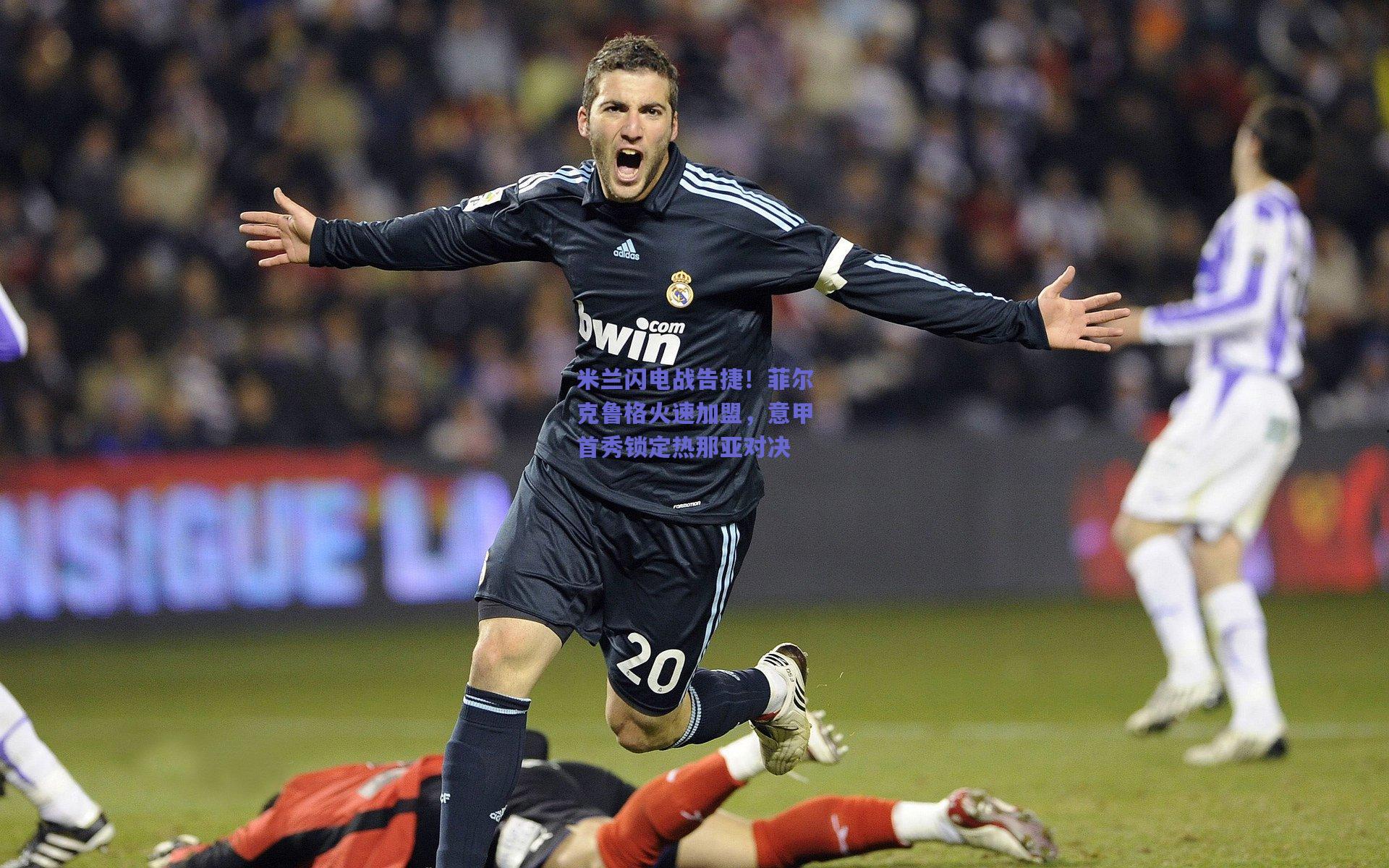 米兰闪电战告捷！菲尔克鲁格火速加盟，意甲首秀锁定热那亚对决